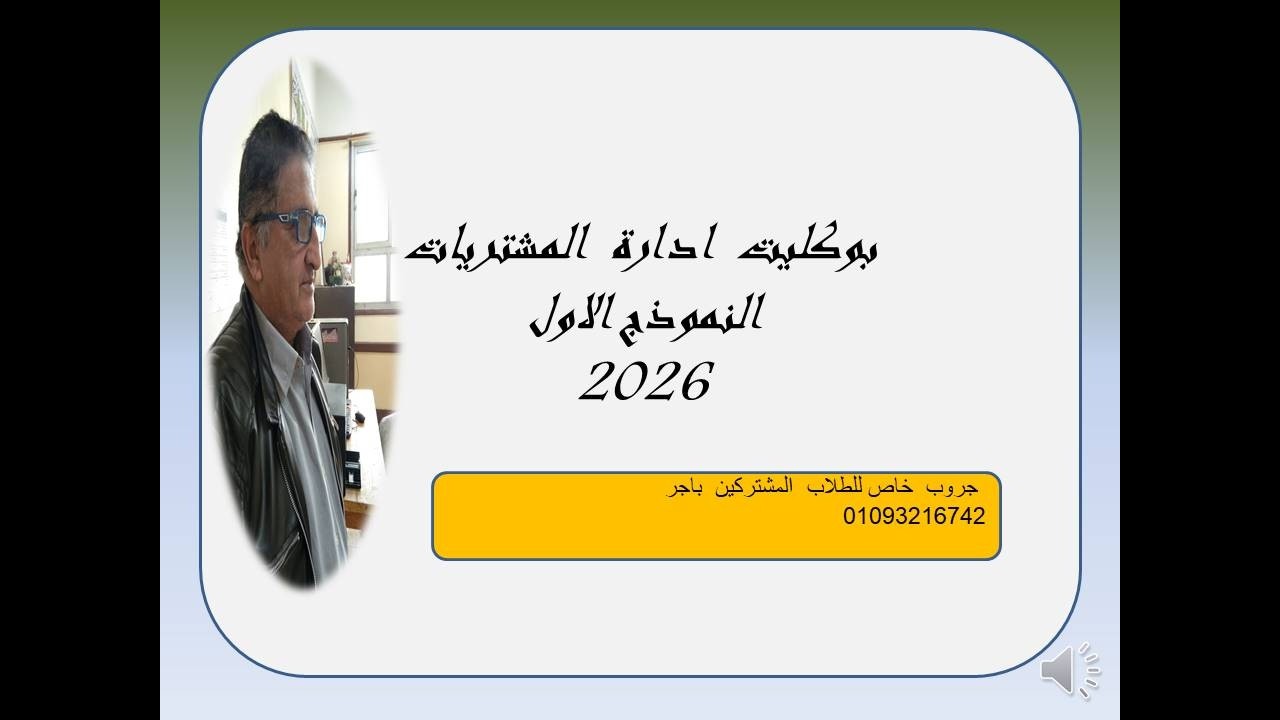 بوكليت  (1)  ادارة  المشتريات