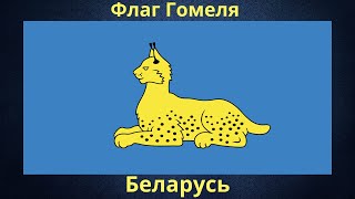 Флаг Гомеля. Беларусь.