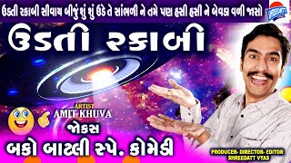 NEW GUJARATI JOKES - AMIT KHUVA - COMEDY GUJARATI UDATI RAKABI