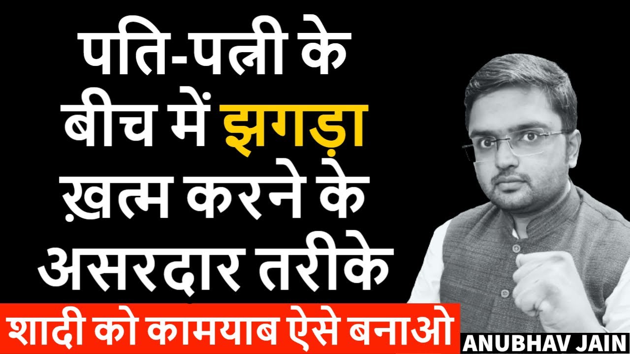 अगर पति या पत्नी से बहुत लड़ाइयां रहती हैं, मना नहीं पाते तो ये देखो | शादी #marriage BY ANUBHAV JAIN
