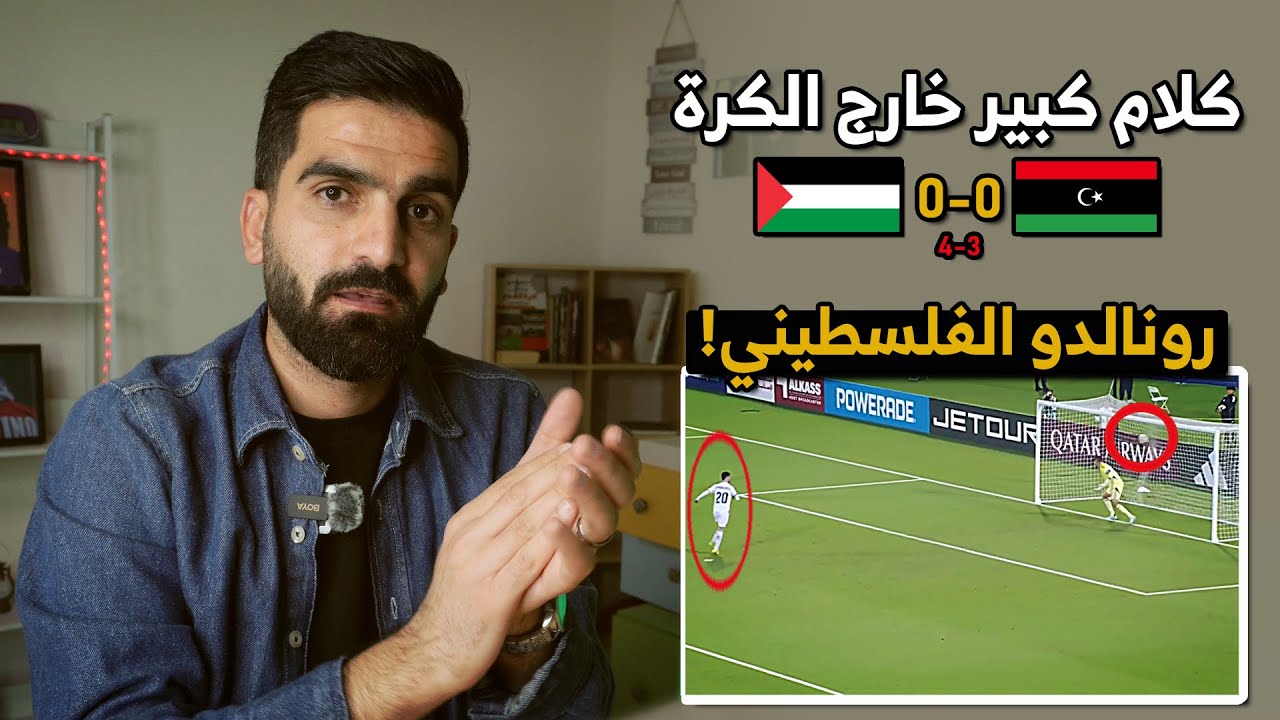 تصفيات العرب 2025 | كيف فازت فلسطين على ليبيا؟