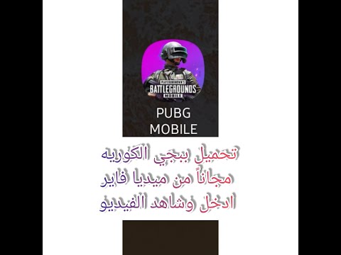 تحميل لعبة ببجي الكوريه للاندرويد حصريا من ميديا فاير   