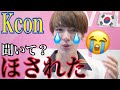 【辛すぎ】KCONで推しに干された瞬間の動画見て?