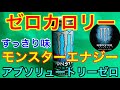 ゼロカロリー★モンスターエナジー アブソリュートリーゼロ すっきりとして集中力アゲアゲ