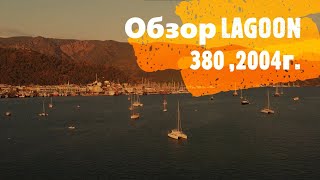 видео: Обзор Lagoon 380, 2004г , или надо ли это вообще картинка: Обзор Lagoon 380, 2004г , или надо ли это вообще