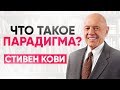 Что такое парадигма? Стивен Кови.