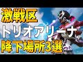 シーズン5トリオアリーナおすすめの降下場所3選紹介します！チャンピオン目指すならここ！！[フォートナイト/fortnite]