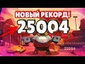 25000 КУБКОВ - ДИНА В СЕЙФЕ, МОЙ НОВЫЙ РЕКОРД!   || BRAWL STARS