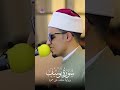 طالب الازهر يبدع فى القران القارئ محمد احمد حسن طالب الازهر قرآن