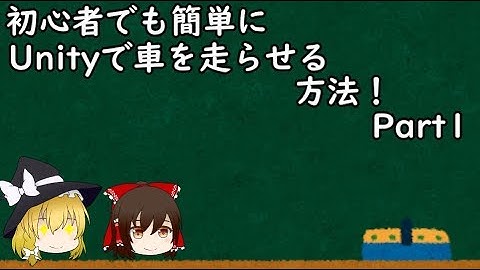 初心者でも簡単にUnityで車を走らせる方法！Part1