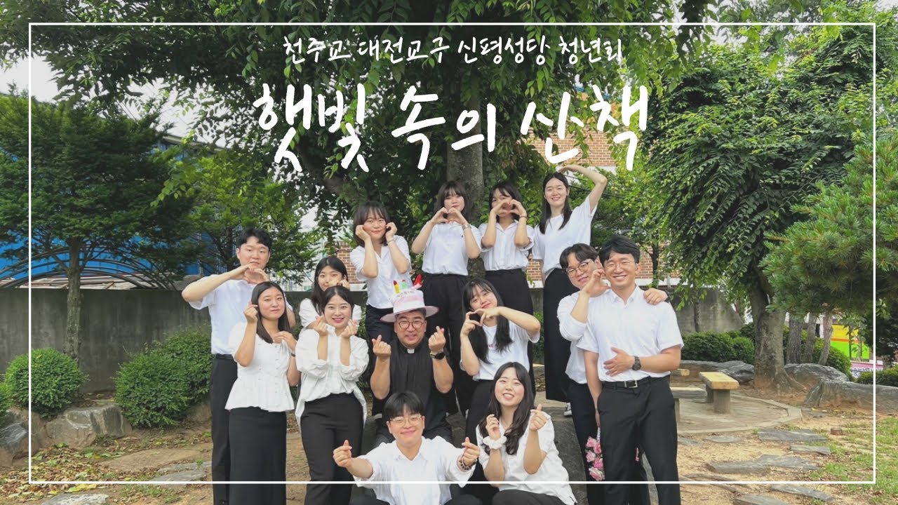 [신평성당 청년회] 햇빛 속의 산책 - 이의현 베드로 신부님 영명축일 축가