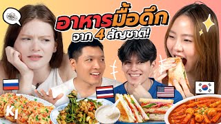Who Got the Best Late-Night Meal?! [Thailand vs Korea vs USA vs Russia] | Madooki