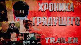 Хроника Грядущего - Трейлер Хроника Грядущего - Трейлер
