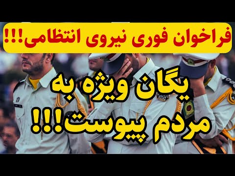 خبر فوری فراخوان یگان ویژه به مردم 