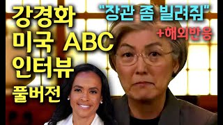 강경화 장관 미국 ABC 인터뷰 풀버전 &quot;학교개학, 야구개막 어떻게?&quot; + 해외반응 (한글+영어자막) Kang Kyung-Wha Interview with ABC