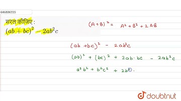 सरल कीजिए :(ab+bc)^2-2ab^2c | 8 | बीजीय व्यंजक एवं सर्वसमिकाएँ | MATHS | STUDENTS FRIENDS | Doub...