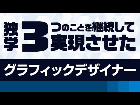 独学でグラフィックデザイナーになるために私がやった3つのこと