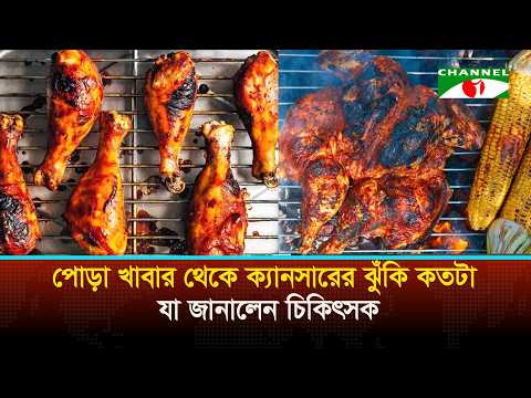 How much cancer risk from burnt food? Doctor explains | Channel i News