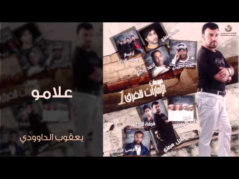 يعقوب الداوودي علامو النسخة الأصلية