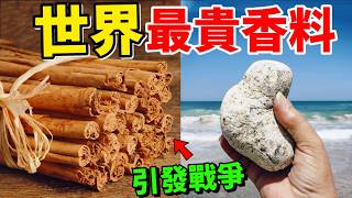 Download Lagu 10種價格驚人的香料，腥臭難聞卻是頂級香料，15萬朵花才能凑夠一公斤！#top10 #世界之最 #科普 #植物 #香料 #昂貴 MP3