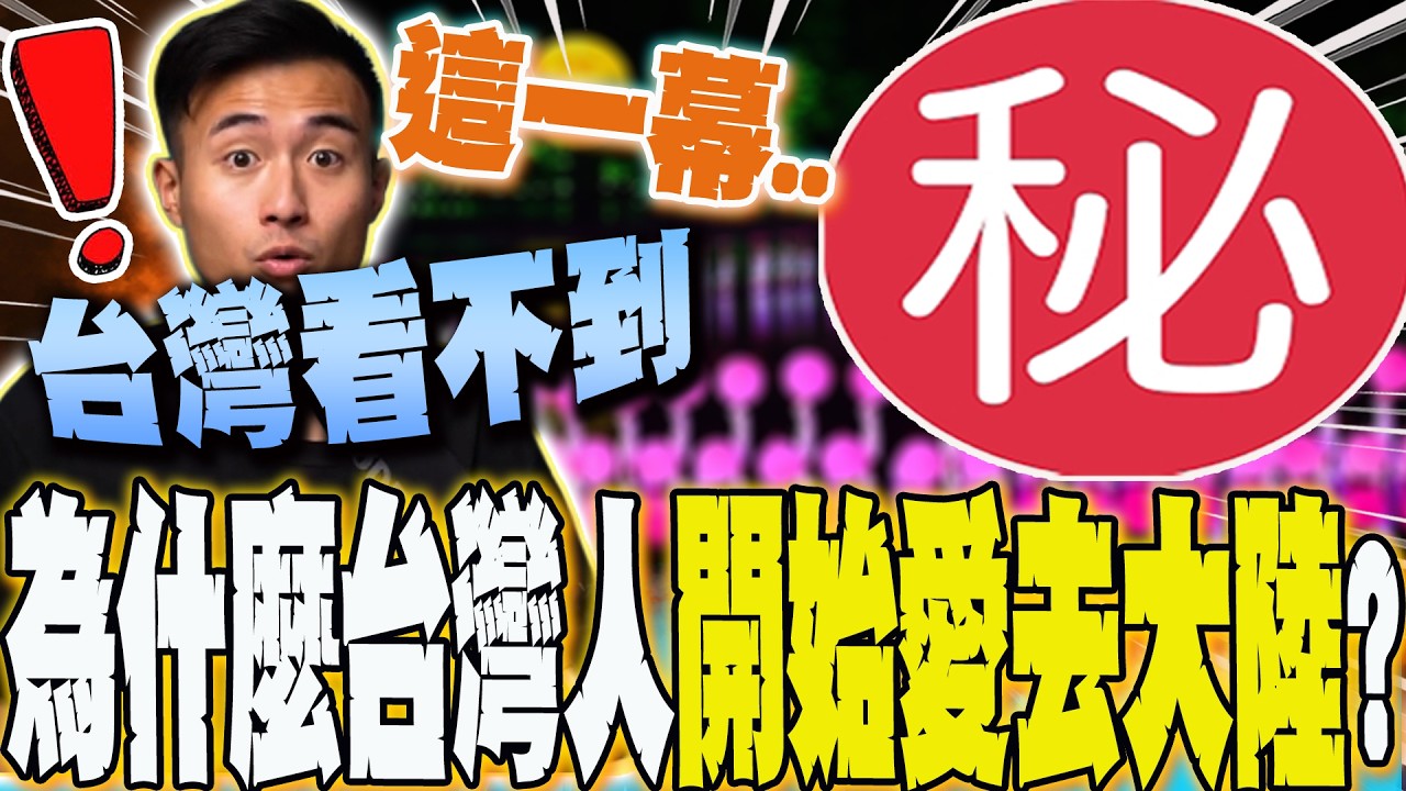 【全程字幕】為什麼台灣人開始愛去大陸?震撼一幕讓人超驚嘆 YTR直言