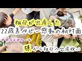 【やっと会えた22歳差妹】おばあちゃんが出産した話(大家族、生後9ヶ月赤ちゃんと新米ママ)