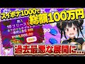 スイボナ1000で総額100万円OverのBUYで過去最悪な結果に...！？
