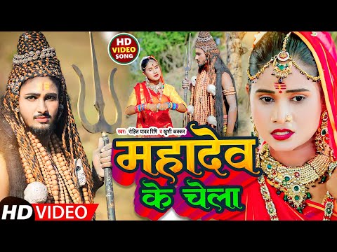 #VIDEO - महादेव के चेला | Rohit yadav Rishi, #Khushi Kakkar | bolbam Song 2023 | Dj Gana