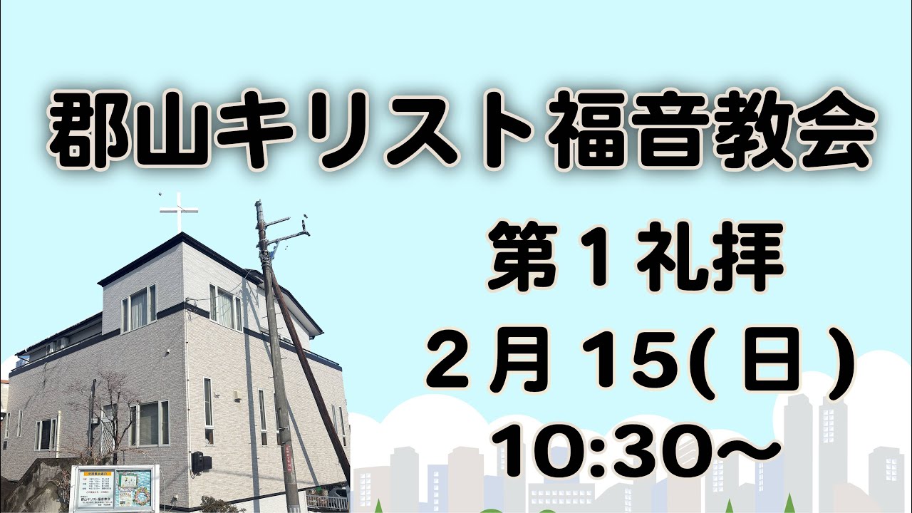 2026年2月15日 郡山キリスト福音教会 第１礼拝