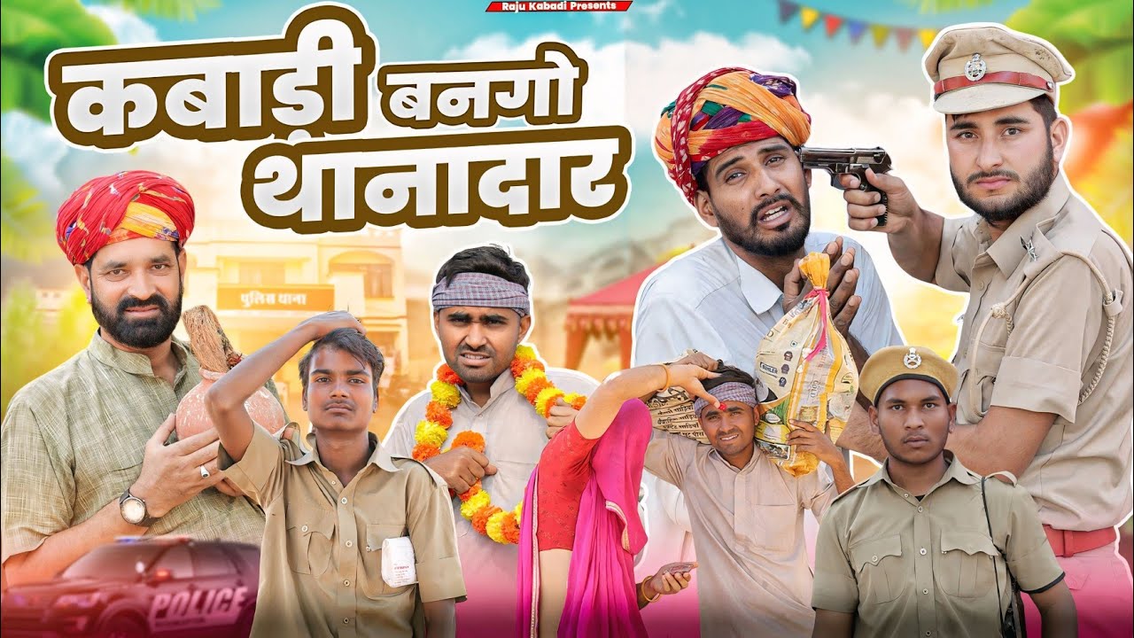 कबाड़ी बनगो थाणादार ।। Rajasthani Comedy Video ।।#marwadi_masti