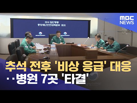 추석 전후 &amp;#39;비상 응급&amp;#39; 대응‥ 병원 7곳 &amp;#39;<strong>타결</strong>&amp;#39; (2024.08.28/12MBC뉴스)