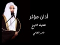 أذان مؤثر لفضيلة الشيخ ناصر القطامي NASIR AL-QATTAMI ATHAN