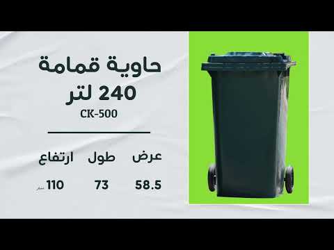 فيديو شرح وتوضيح عن حاويات القمامة