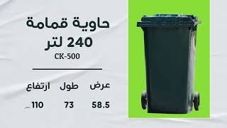 فيديو شرح وتوضيح عن حاويات القمامة 👍♻️