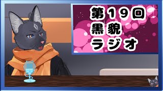 【雑談配信】第19回黒貌ラジオ  【 VTuber　黒猫龍星 】