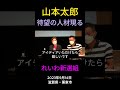 山本太郎が待望の人材現る!