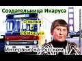 Создательница Икаруса от первого лица / Про Икарус-286 / Анна Ласло / Ikarus настоящая история