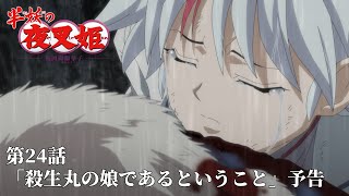 半妖の夜叉姫｜24話「殺生丸の娘であるということ」｜予告