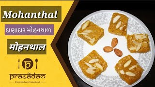 Mohanthal / Indian sweet / દાણાદાર મોહનથાળ /मोहनथाल   / prasadam mohanthal