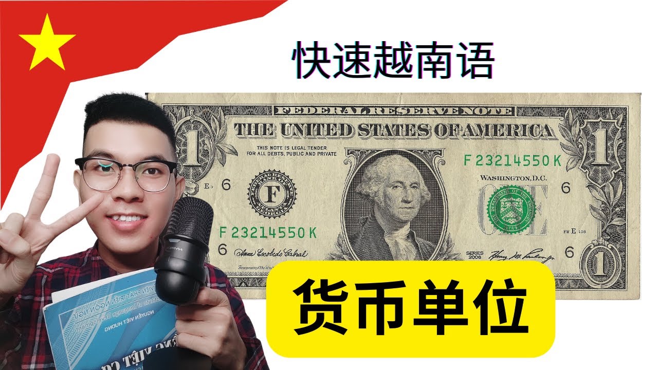 快速越南语 | 主题：货币单位