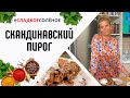 Скандинавский пирог с яблоками и изюмом от Юлии Высоцкой | #сладкоесолёное №92 (6+)