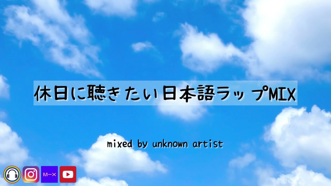 日本語ラップmix vol.97 (休日に聴きたい日本語ラップMIX) ~2022.2.23