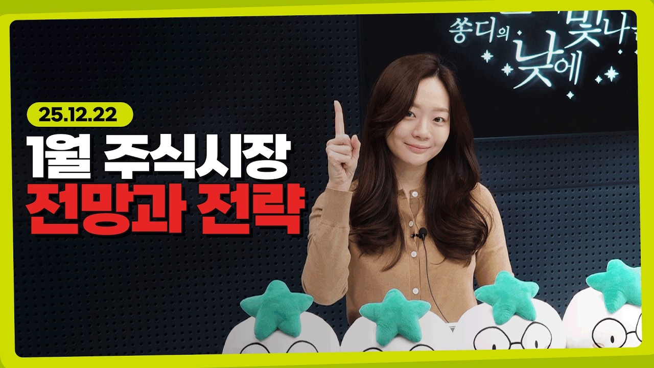 1월 주식시장 전망과 전략 l 251222l 쏭디의 돈이 빛나는 낮에