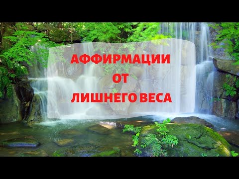 Слушать во время еды - аффирмации от лишнего веса