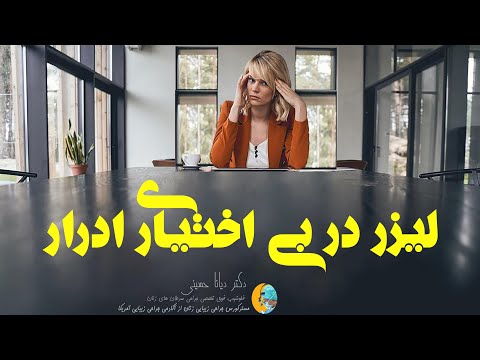 تصویری: وای نه! سگ من نشت کرده است: بی اختیاری ادرار مرتبط با هورمون در سگ ها