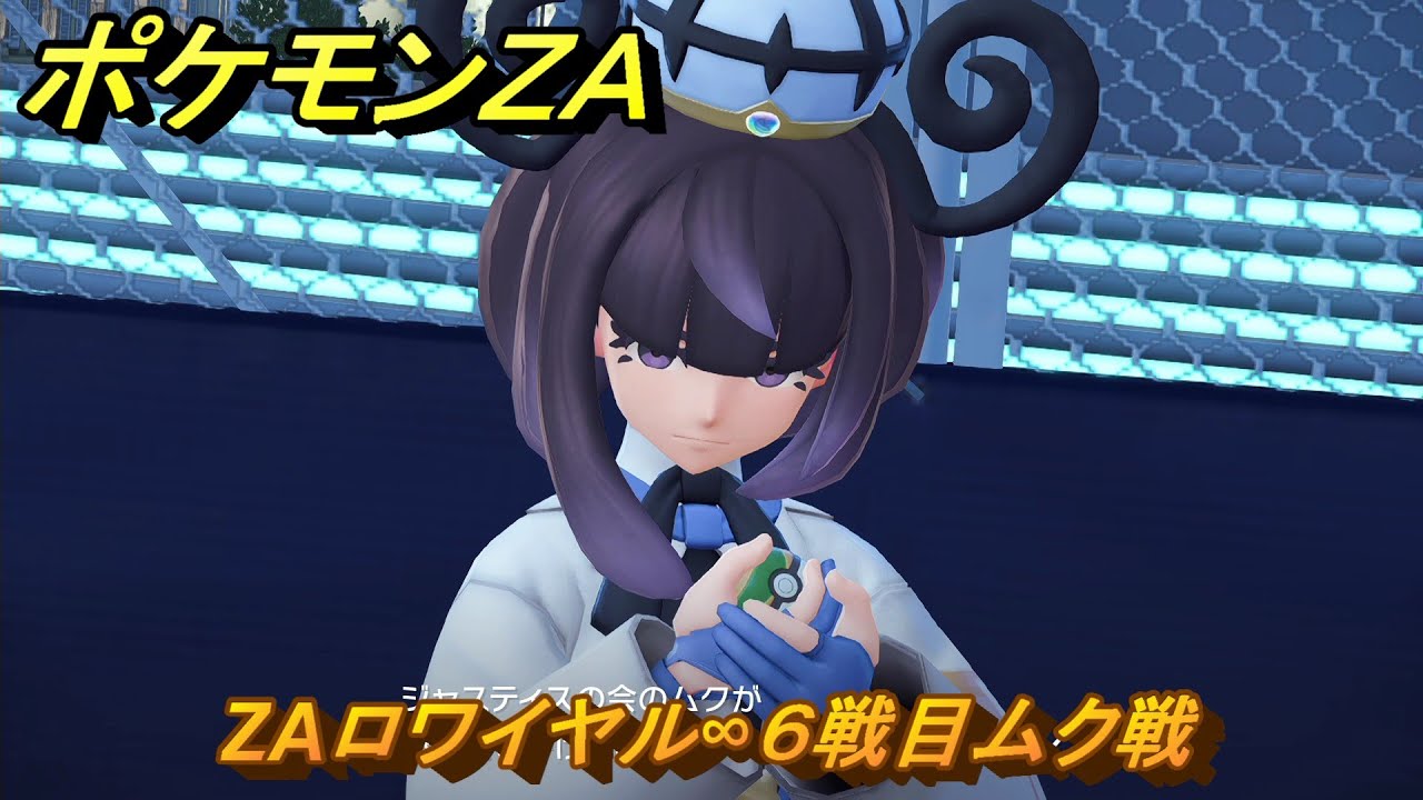 ポケモンZA ZAロワイヤル∞6戦目ムク戦 メインミッション攻略