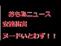 【おも為ニュース】安達祐実、ヌードいとわず...体当たりの濡れ場!20年ぶり主演作『花宵道中』予告編