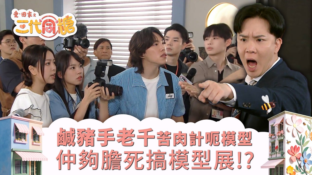 愛回家之三代同糖｜鹹豬手老千苦肉計呃模型 仲夠膽死搞模型展！？(繁／簡字幕)｜侯雋熙｜趙俊承｜唐嘉麟｜李偉健｜李茵彤｜第19集劇集精華｜TVB港劇精華 #愛回家 #愛回家之三代同糖 #搞笑