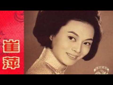 《南屏晚钟》 - 经典老歌 - 崔萍演唱（1958年）
