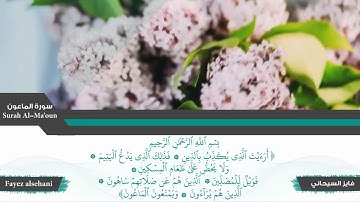 سورة الماعون | فايز السيحاني .. من صلاة التراويح ||  Fayez alsehani - Surat Al-Maa'un